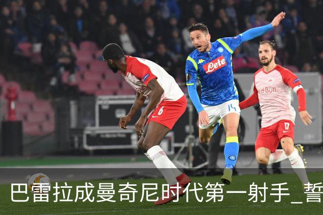 巴雷拉成曼奇尼时代第一射手 誓言踢2026世界杯