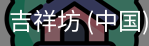 吉祥坊